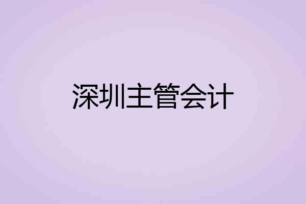 深圳主管会计