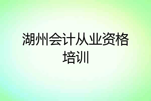 湖州会计从业资格培训
