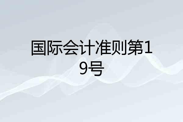 国际会计准则第19号
