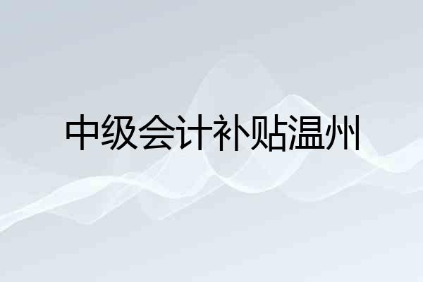 中级会计补贴温州
