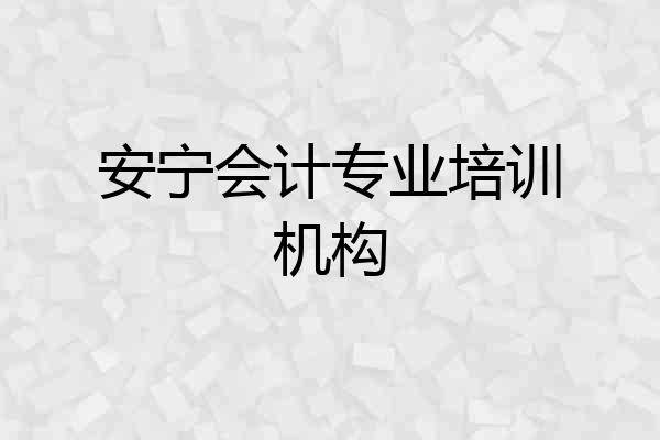安宁会计专业培训机构