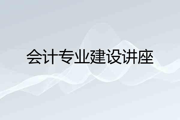 会计专业建设讲座