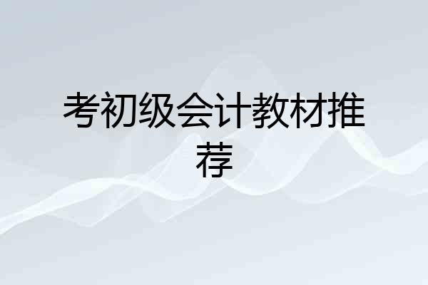 考初级会计教材推荐