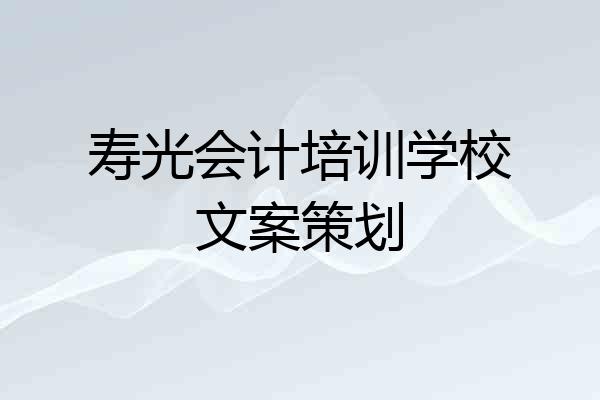 寿光会计培训学校文案策划
