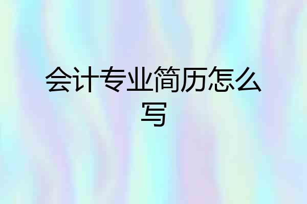 会计专业简历怎么写