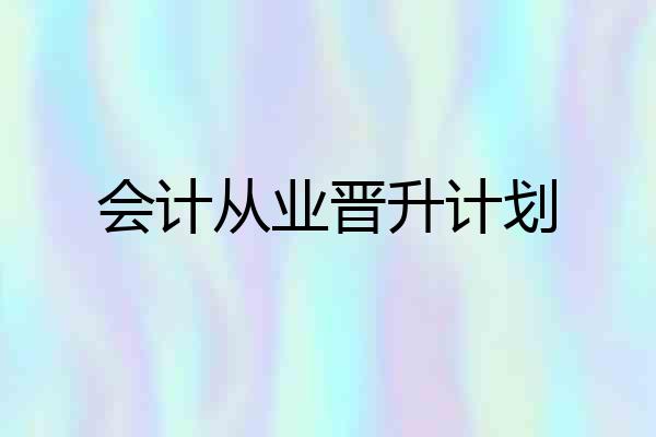 会计从业晋升计划