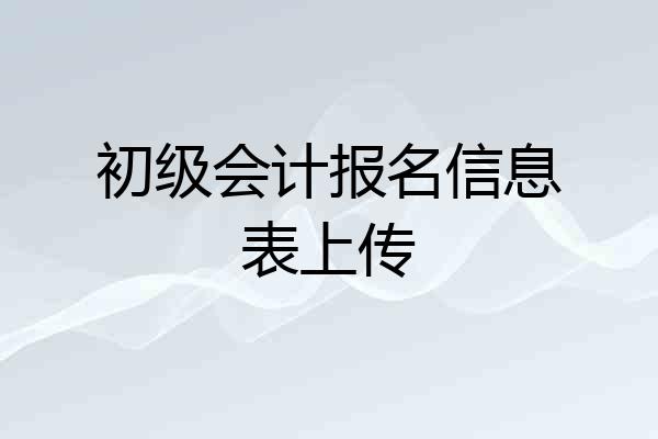 初级会计报名信息表上传