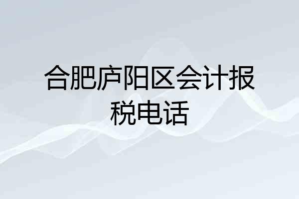 合肥庐阳区会计报税电话