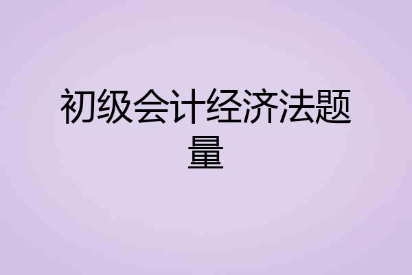 初级会计经济法题量