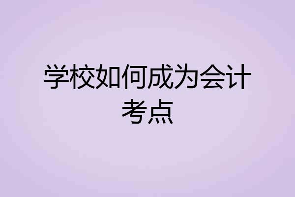 学校如何成为会计考点