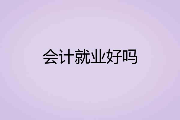会计就业好吗