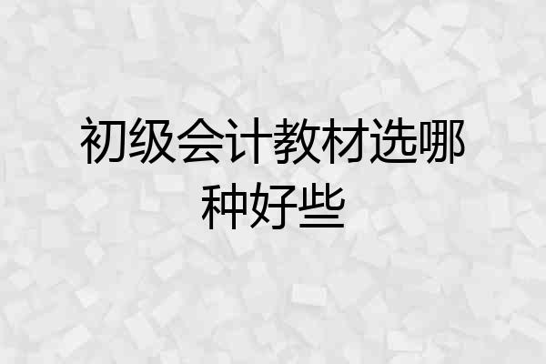 初级会计教材选哪种好些