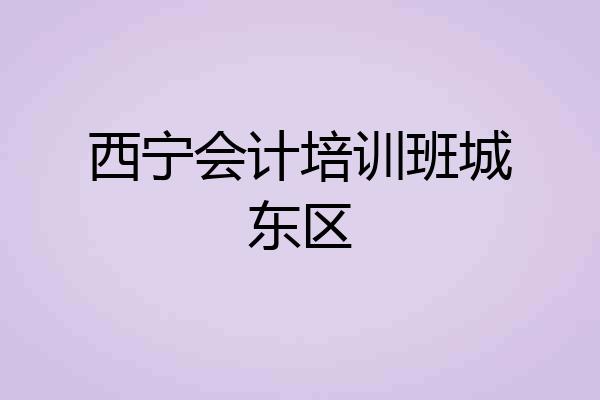 西宁会计培训班城东区