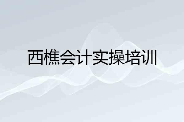西樵会计实操培训