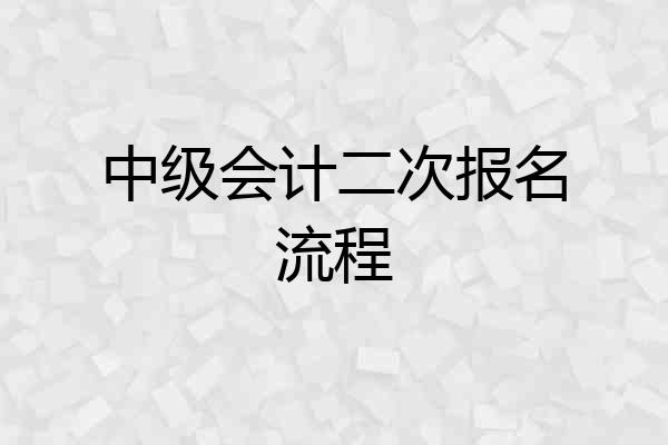 中级会计二次报名流程