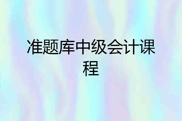 准题库中级会计课程