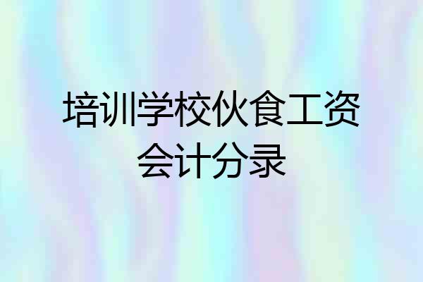 培训学校伙食工资会计分录