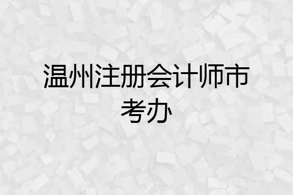 温州注册会计师市考办
