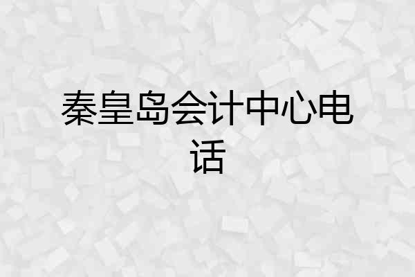 秦皇岛会计中心电话