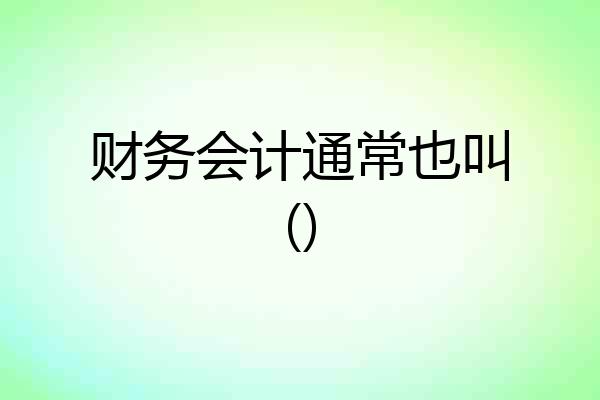 财务会计通常也叫()