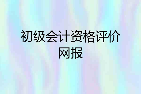 初级会计资格评价网报