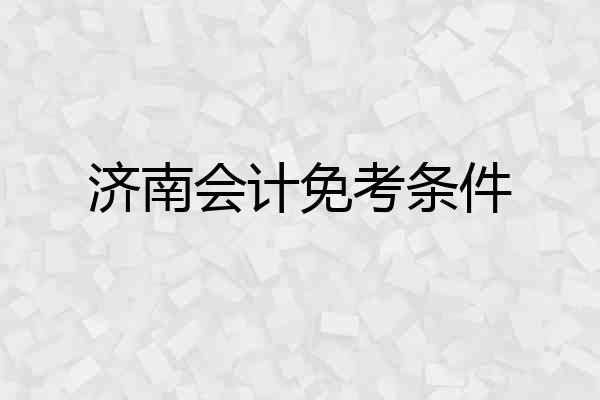 济南会计免考条件