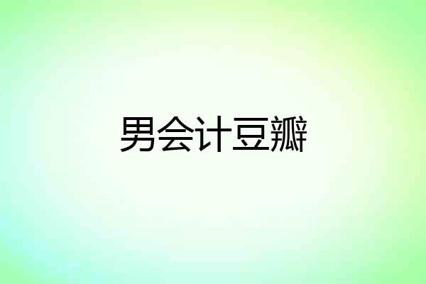 男会计豆瓣