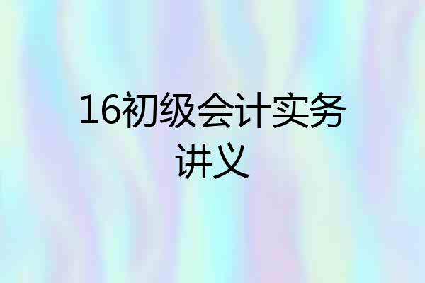 16初级会计实务讲义