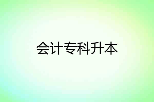 会计专科升本