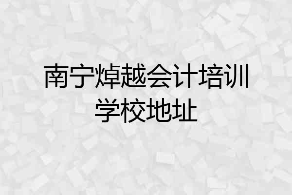 南宁焯越会计培训学校地址