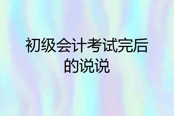 初级会计考试完后的说说