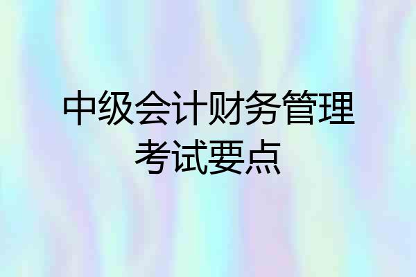 中级会计财务管理考试要点