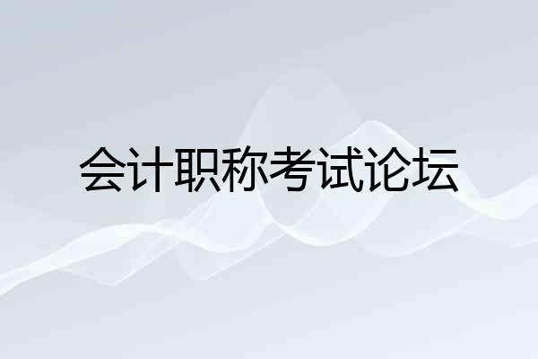 会计职称考试论坛