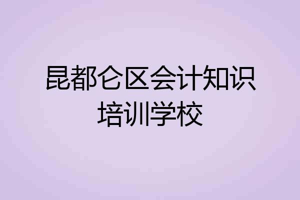 昆都仑区会计知识培训学校
