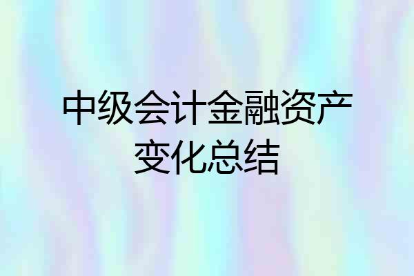中级会计金融资产变化总结