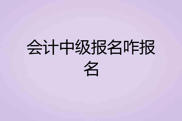 会计中级报名咋报名