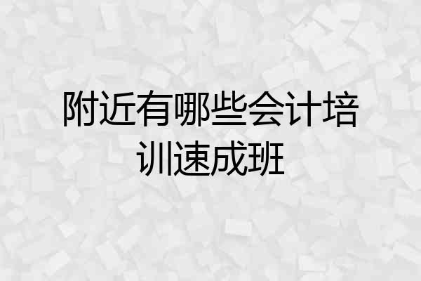 附近有哪些会计培训速成班