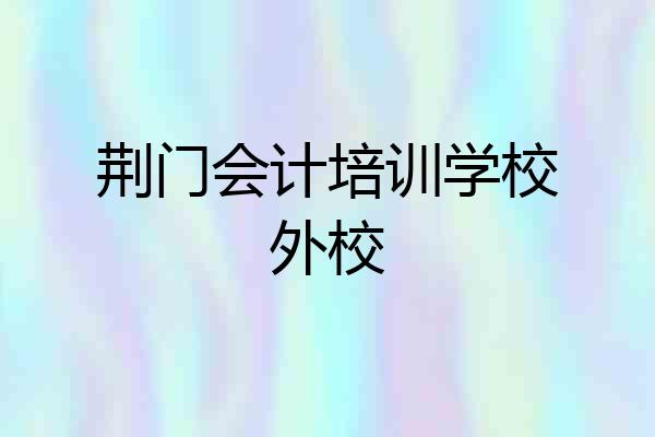 荆门会计培训学校外校