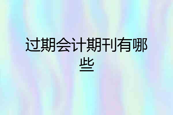 过期会计期刊有哪些