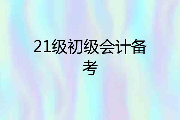 21级初级会计备考