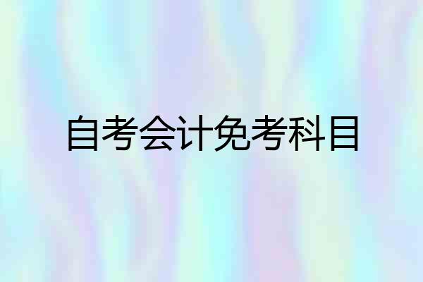 自考会计免考科目