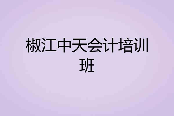 椒江中天会计培训班