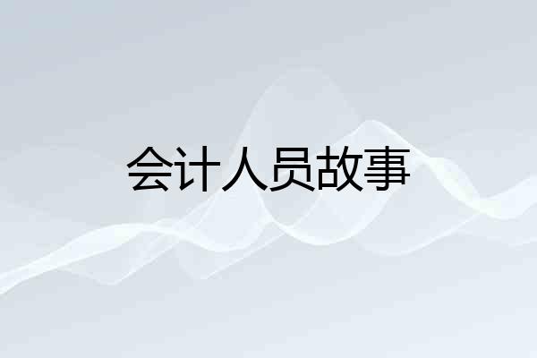 会计人员故事