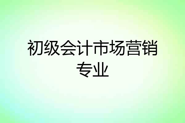 初级会计市场营销专业