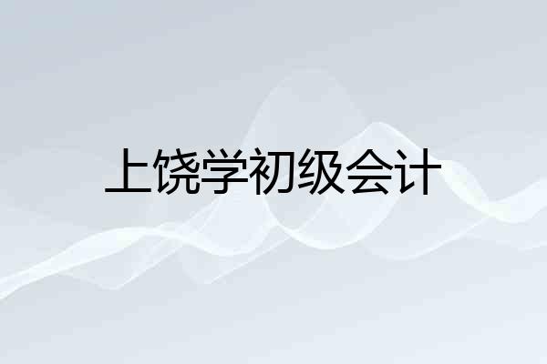 上饶学初级会计