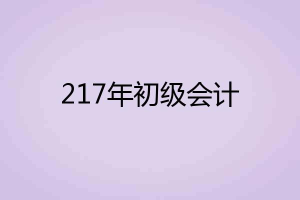 217年初级会计