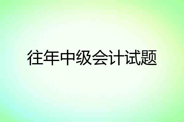 往年中级会计试题
