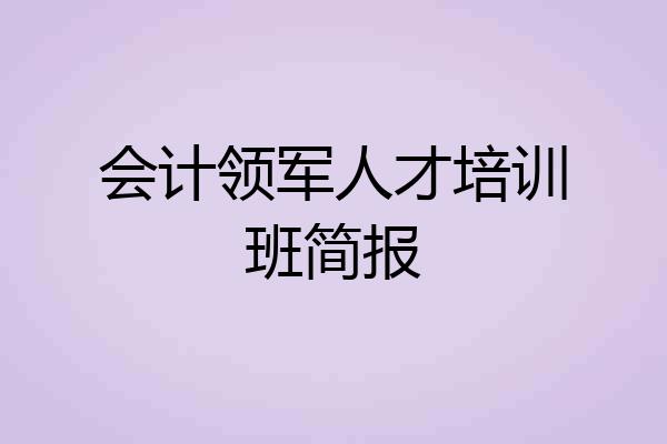 会计领军人才培训班简报