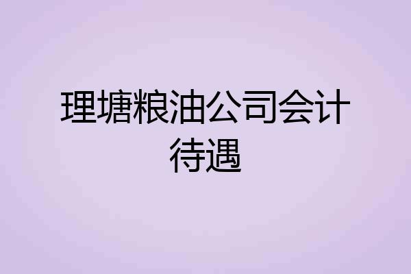 理塘粮油公司会计待遇