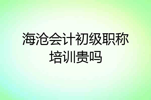 海沧会计初级职称培训贵吗